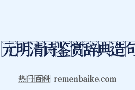 元明清诗鉴赏辞典造句是什么意思的图片